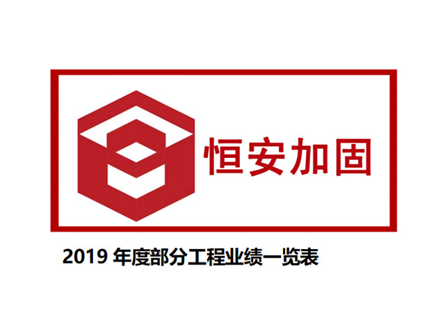 2019年部分(fēn)工程業績一覽表