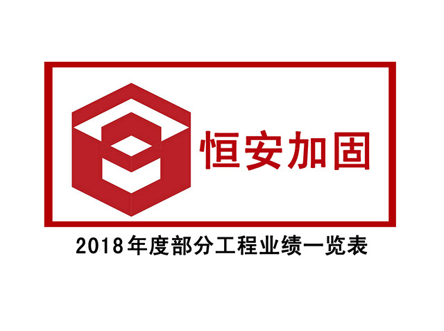 2018年部分(fēn)工程業績一覽表