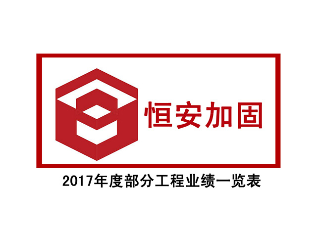 2017年度部分(fēn)工程業績一覽表